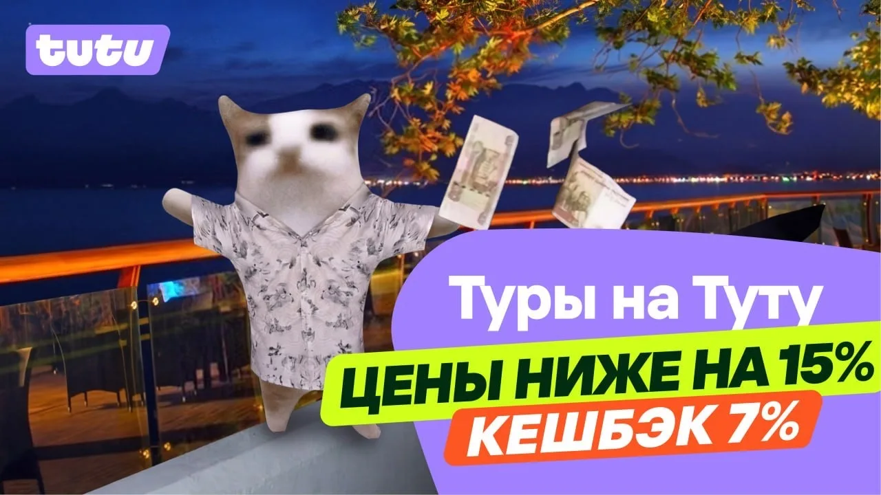 Тают, тают, тают цены на Туту. Туры выгоднее на 15%, а сверху ещё кешбэк 7% 👀