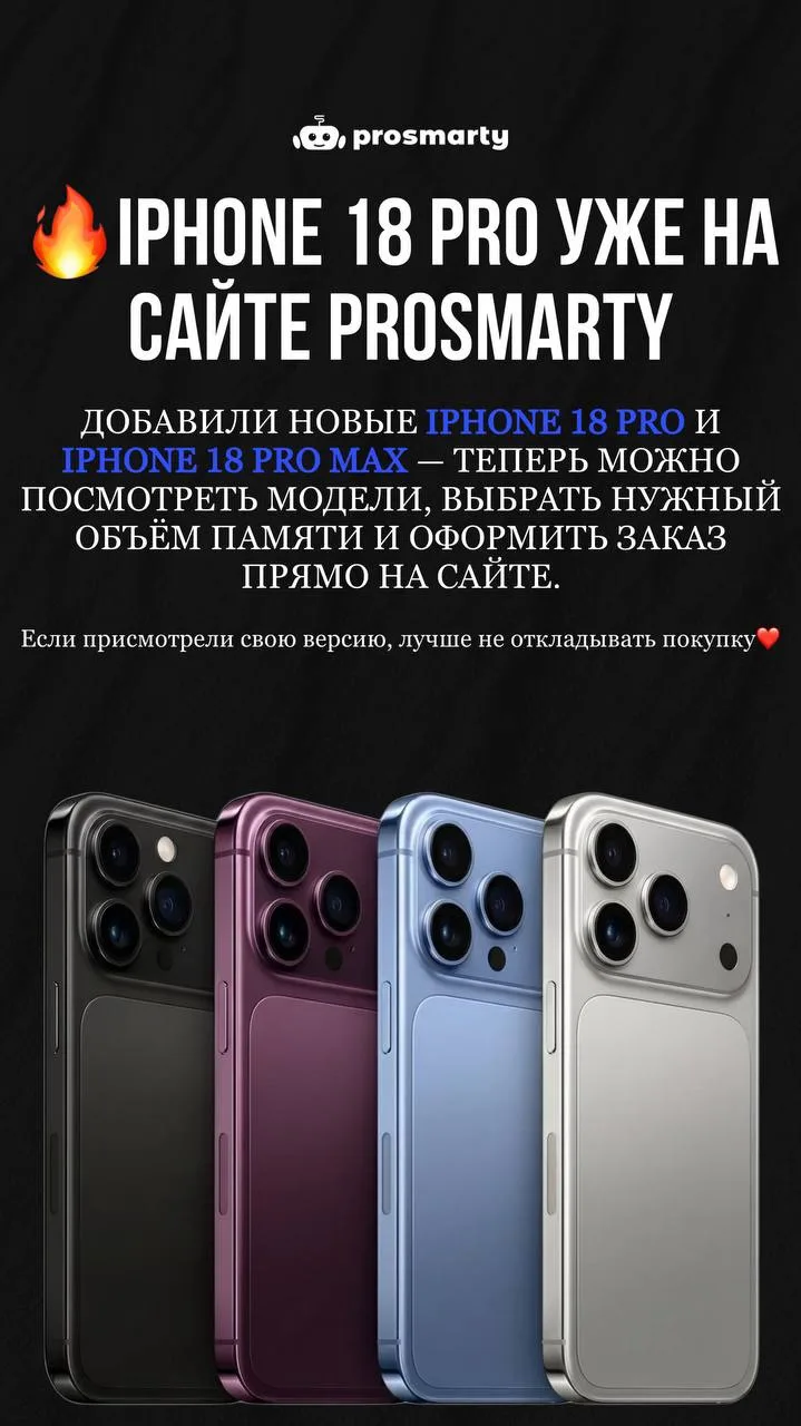 🔥 iPhone 18 Pro уже на сайте PROSMARTY
