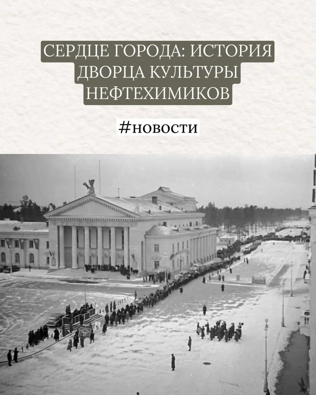 🏛️СЕРДЦЕ ГОРОДА: ИСТОРИЯ ДВОРЦА КУЛЬТУРЫ НЕФТЕХИМИКОВ  В мае 1955 года в жизни молодого Ангарска про