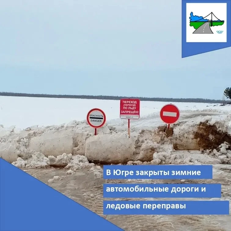 В Югре закрыты все зимние автомобильные дороги и ледовые переправы  Сегодня, 21 апреля, в связи с ок