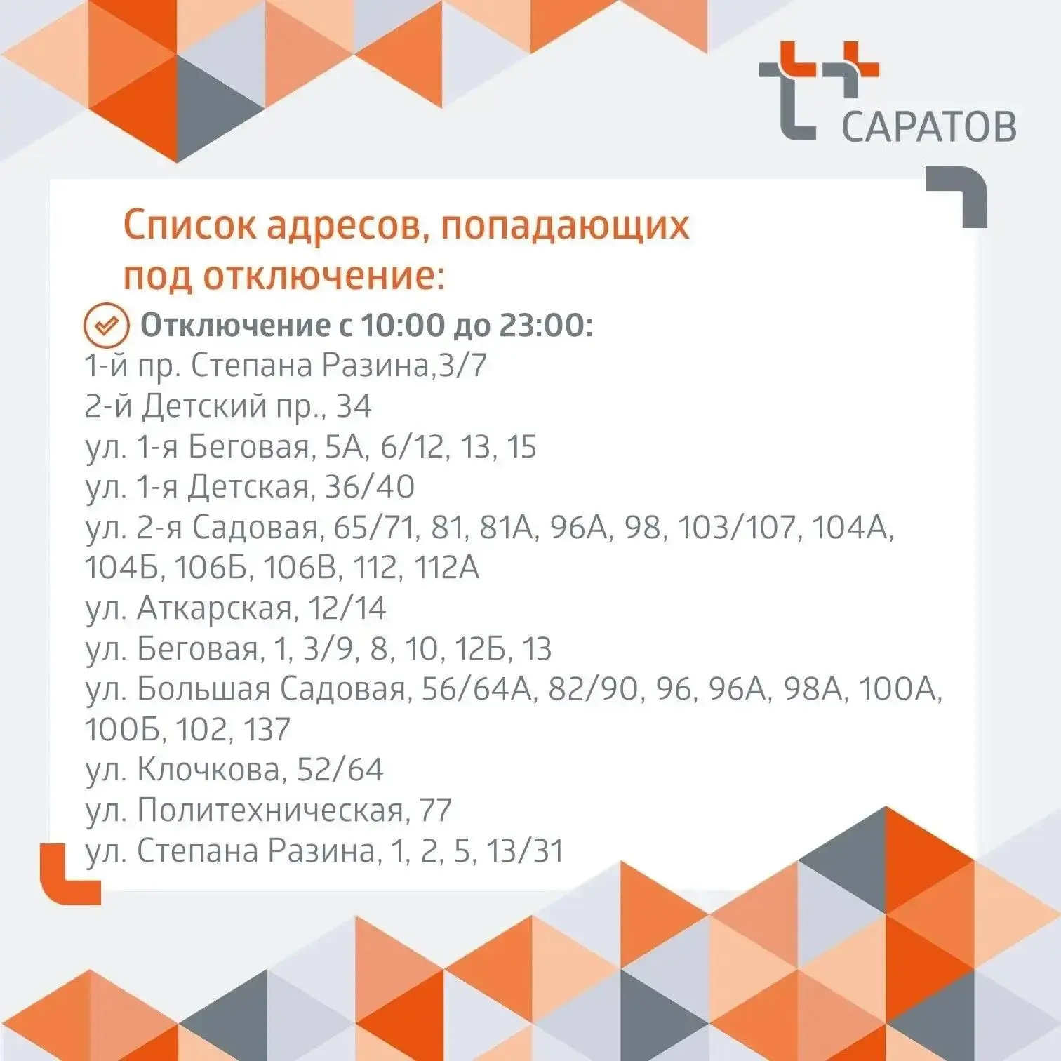 Отключение горячей воды в Саратове