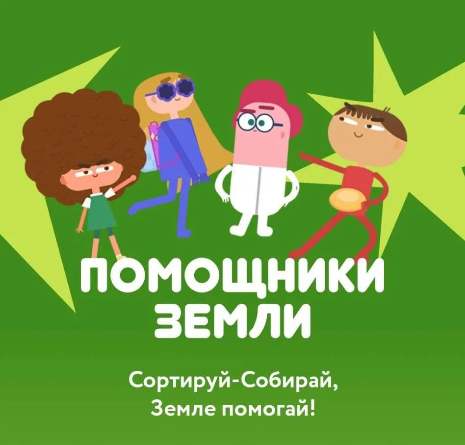 🌍 "Помощники Земли" 🎥  

Хотите научить детей заботиться о планете легко и интересно? Тогда смотри