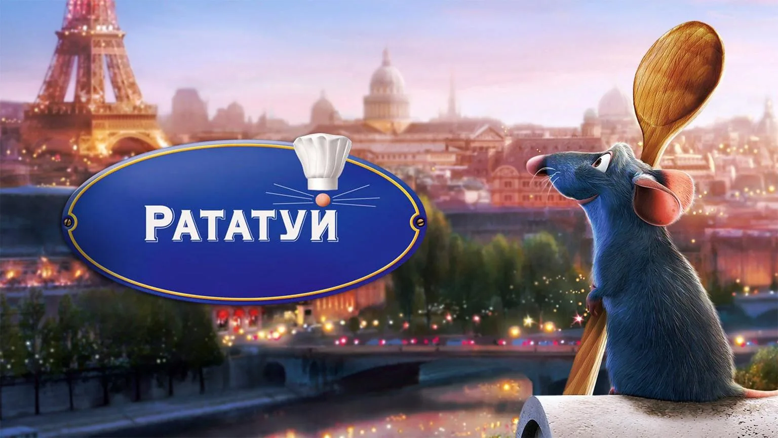 💥Настоящая классика Pixar с французским шармом, юмором и потрясающей атмосферой… — публикация канала «Нетфликс | Фильмы, сериалы и кино | Netflix»