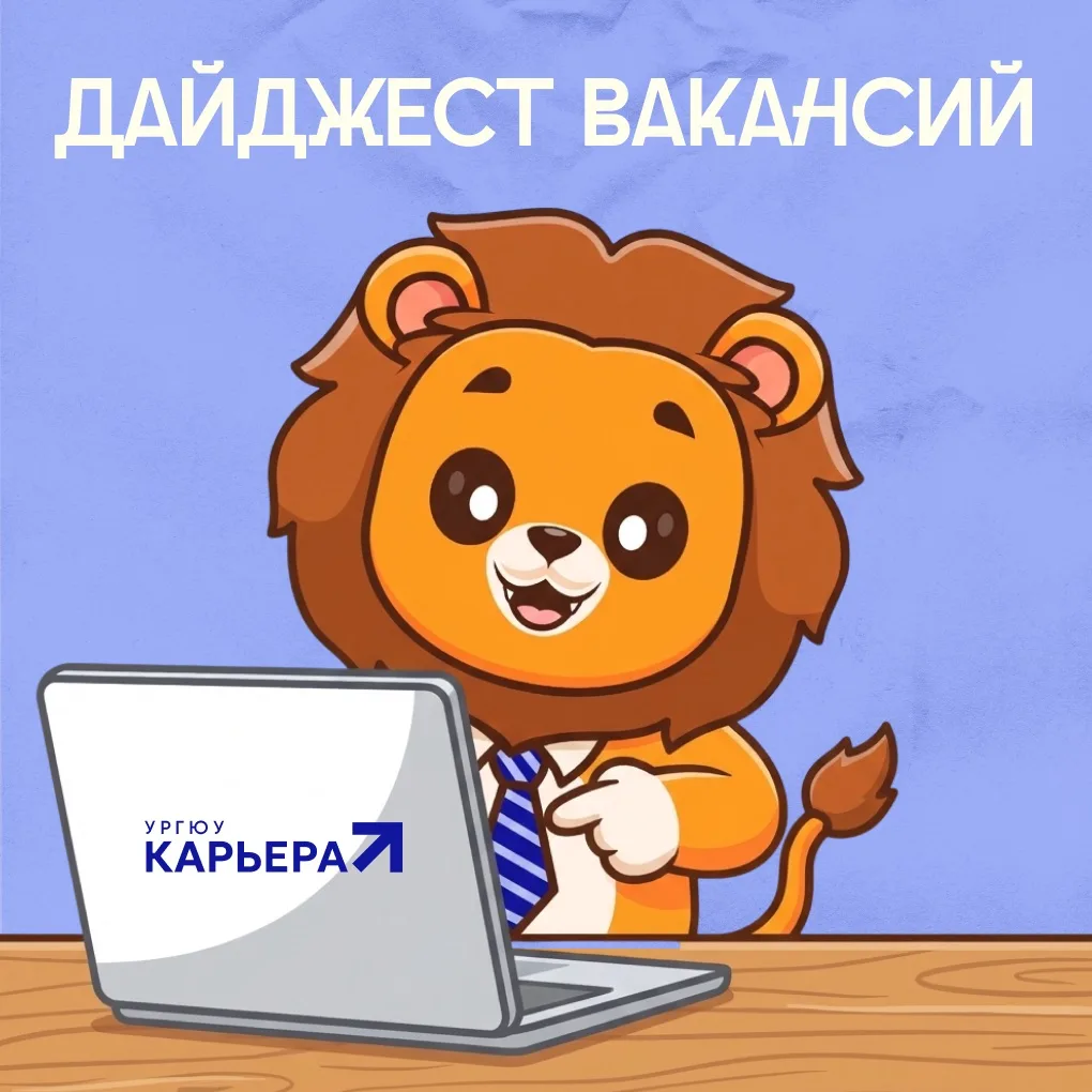 💼 ДАЙДЖЕСТ ВАКАНСИЙ ОТ ЦЕНТРА КАРЬЕРЫ