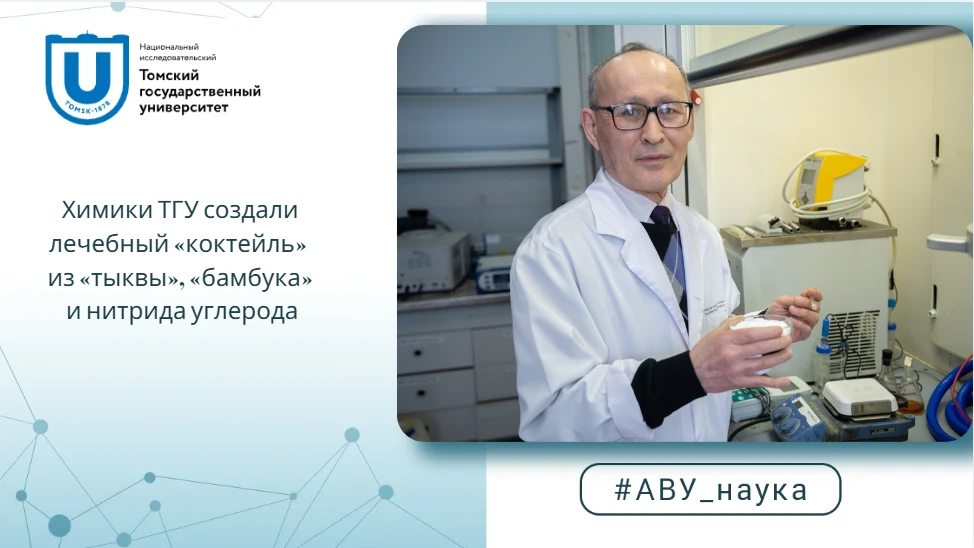 Химики ТГУ создали лечебный «коктейль» из «тыквы», «бамбука» и нитрида углерода