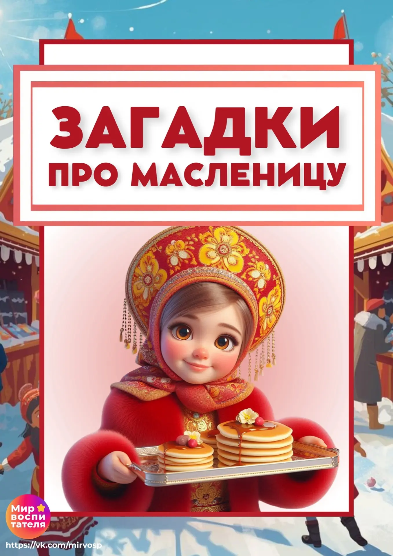 В 2026 году Масленица выпадает на 22 февраля. А Масленичная неделя начинается с 16 февр...