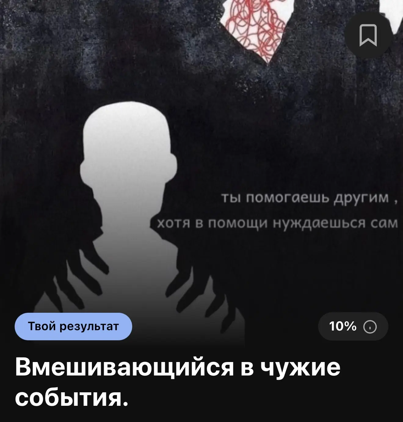 👤 Познакомься с собой.

🔗 Пройти тест