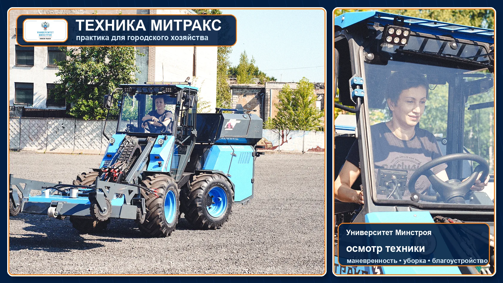 ОЦК в ЖКХ ознакомился с техникой «Митракс»

🚜 В Санкт-Петербурге ОЦК в ЖКХ Минстроя России ознакоми