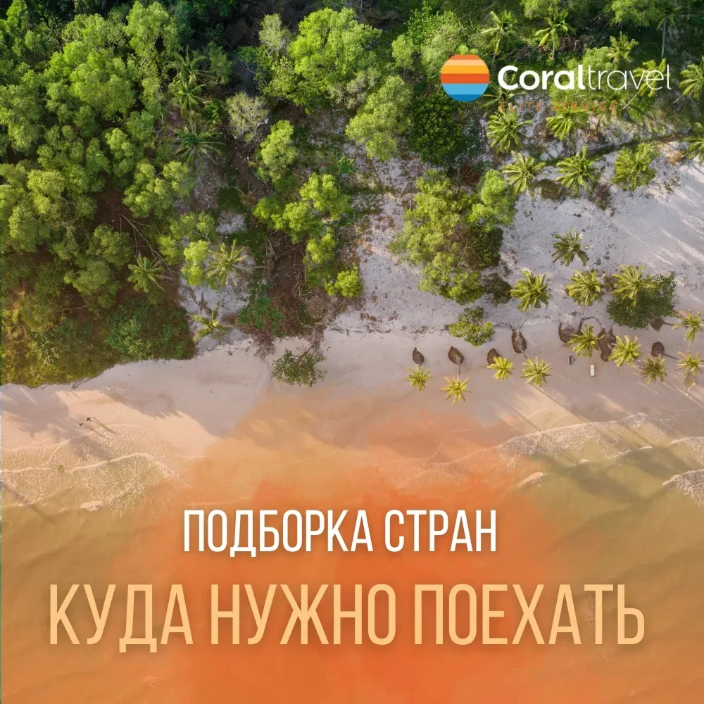🌍 Интересные направления для отдыха  Если хочется тёплого моря, красивых пляжей и новых впечатлений,