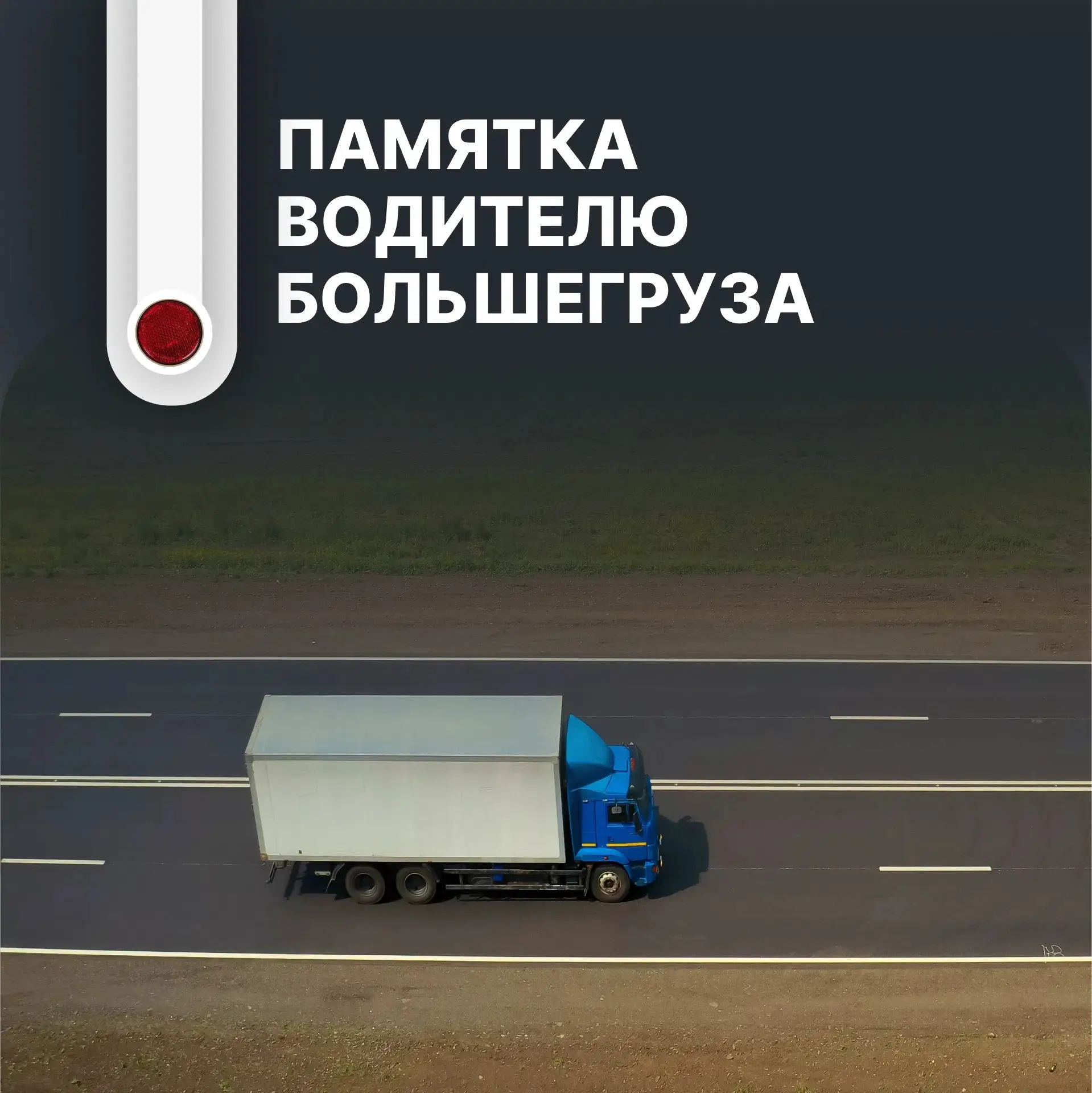 🚛 В Курской области работают «передвижки» для борьбы с перевесами