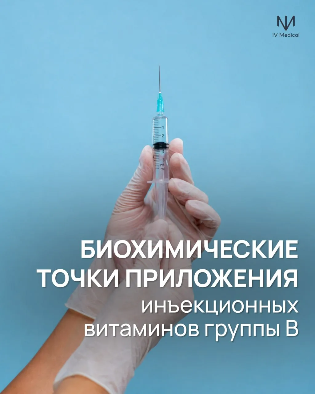 Как выбрать витамины группы B под конкретный метаболический запрос пациента?