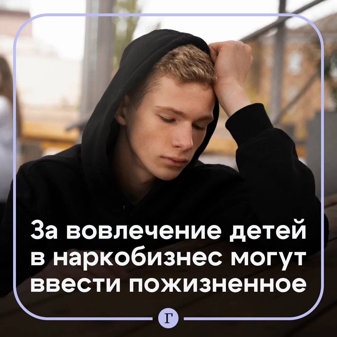 В Госдуме предложили ужесточить наказание за вовлечение детей в наркоторговлю.