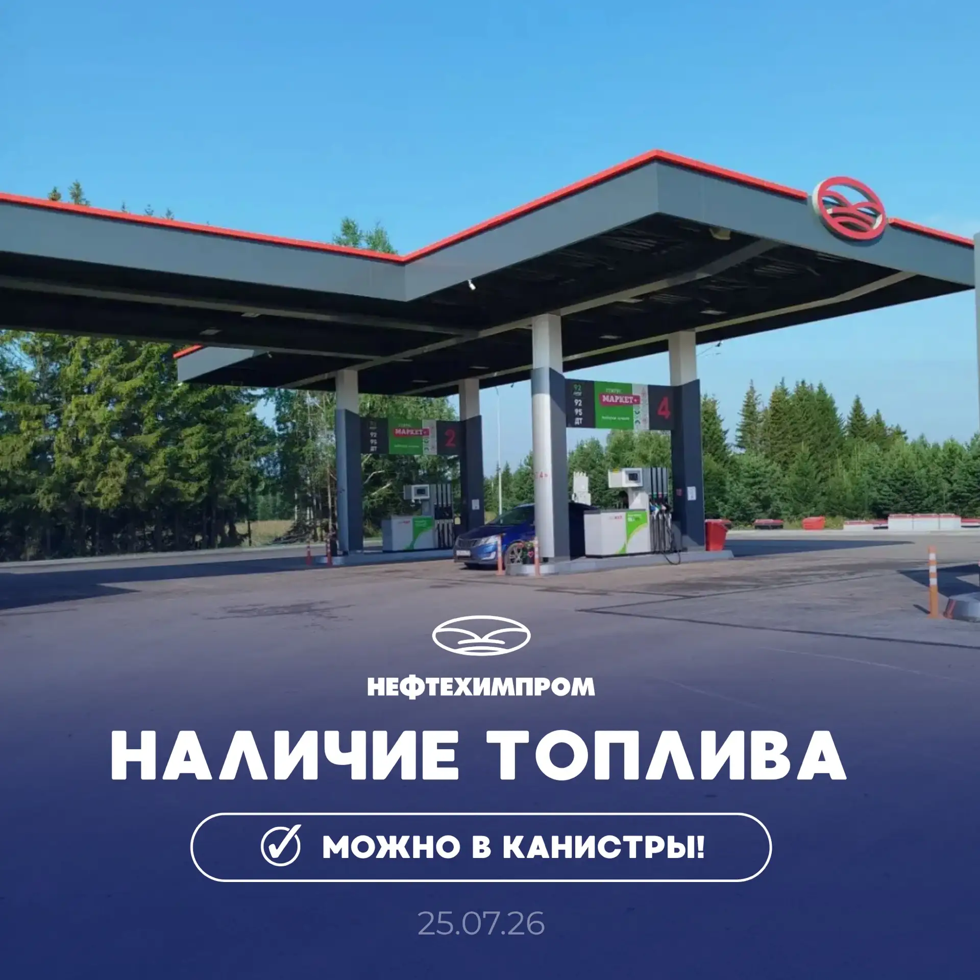⛽Наличие топлива для физических лиц
на 25.07.26 на 22:20

Лимиты только на бензины
🔸50 литров по го