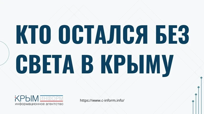 Под Севастополем и в Бахчисарайском районе Крыма пропал свет: работают аварийные бригады