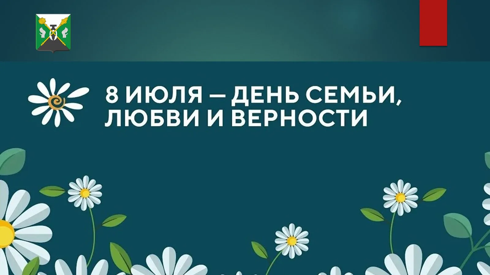 8 июля отмечается один из самых теплых и душевных праздников – День семьи, любви и верности. 

Подде