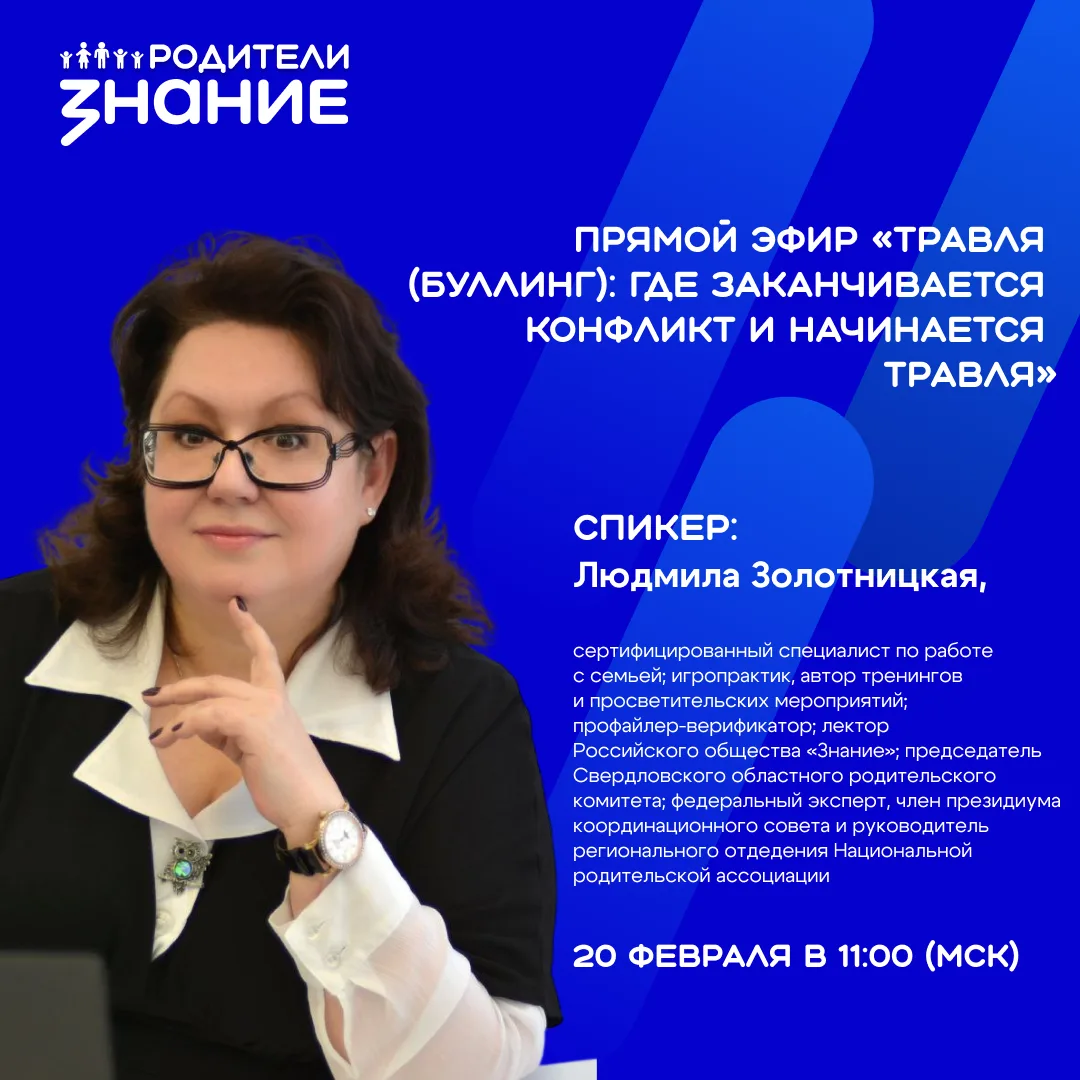 Знание.Родители в прямом эфире 🔈  Приглашаем присоединиться к нашему разговору на тему травли в школ