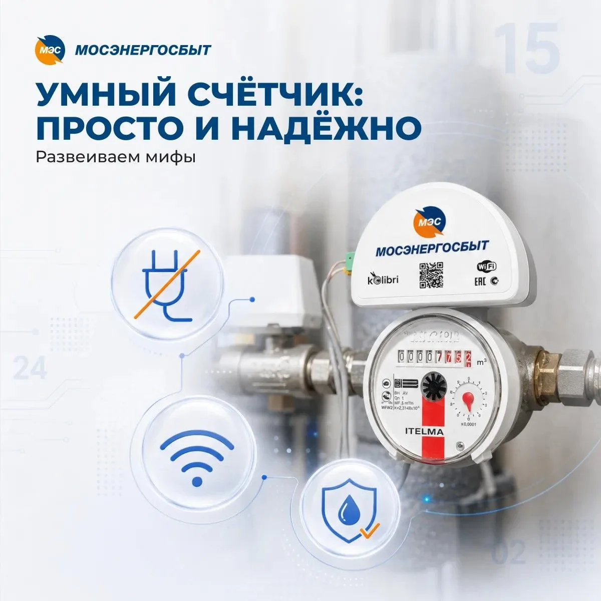 💡 Умный счётчик воды: развеиваем 3 главных мифа