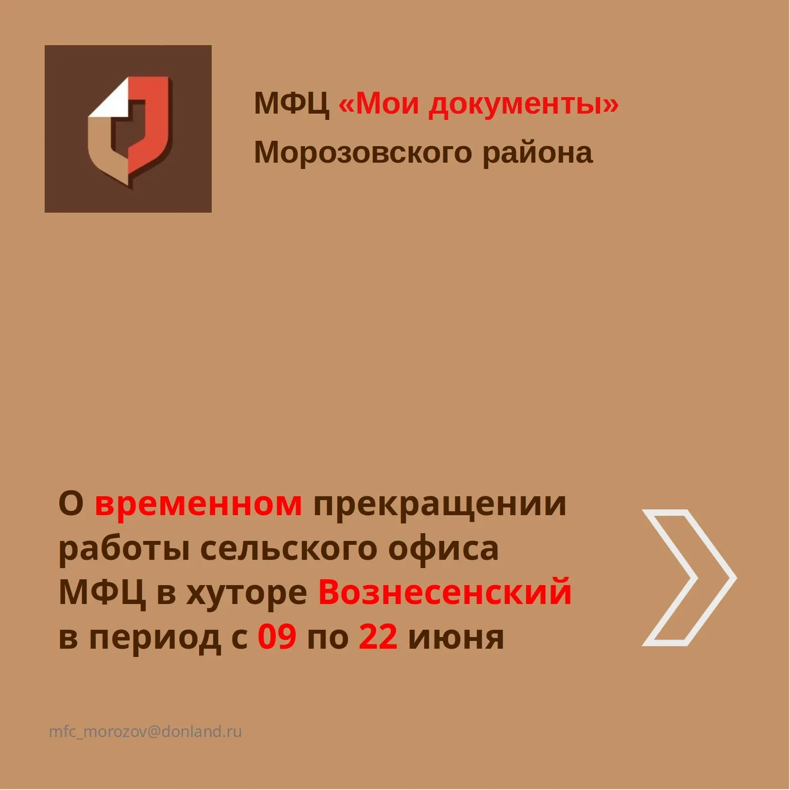 Информируем о временной приостановке обслуживания граждан в сельском офисе ТОСП МФЦ, расположенном в