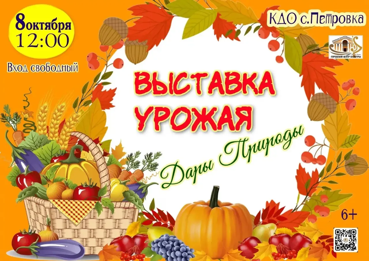 🌾 В КДО с.Петровка пройдёт выставка урожая