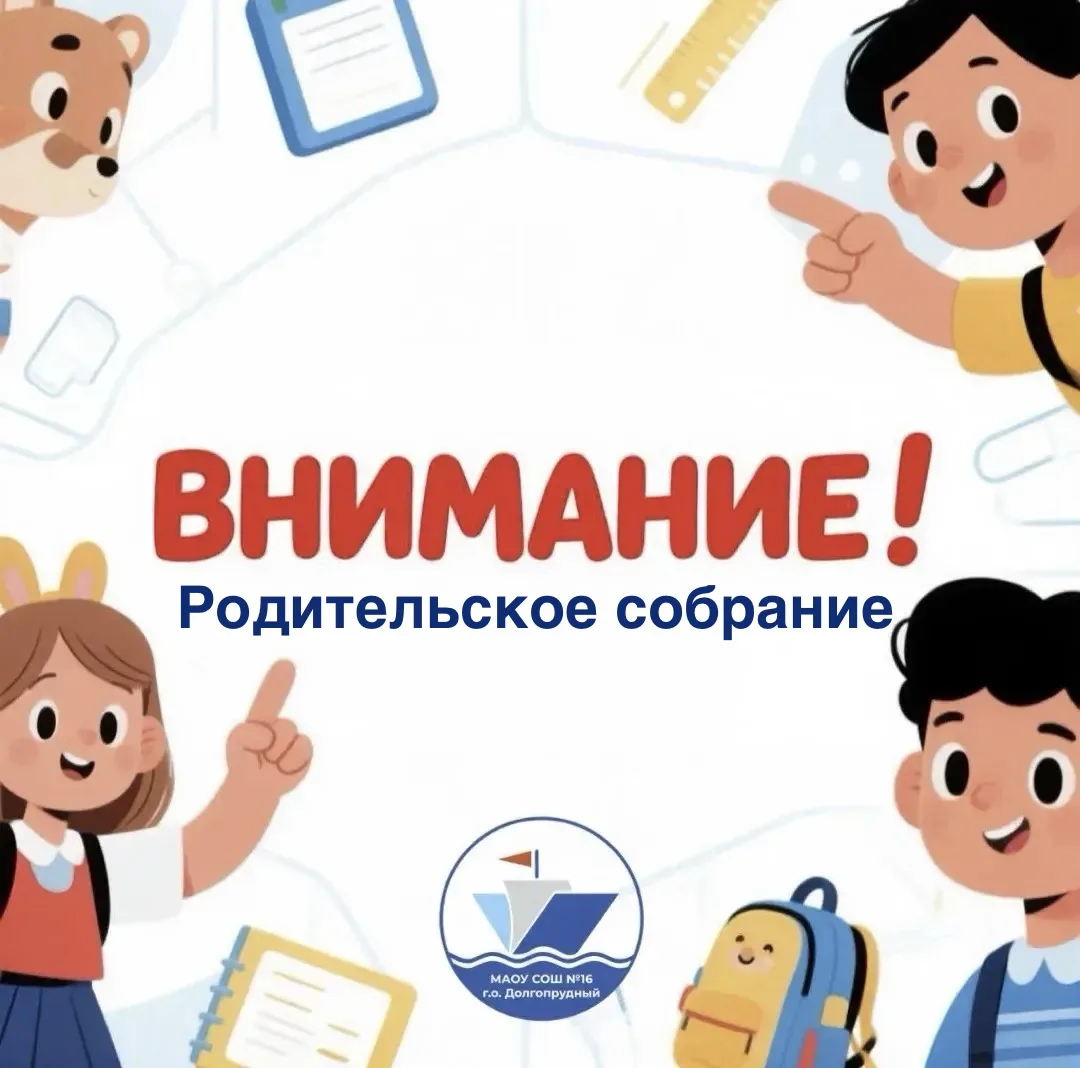 Родительское собрание: