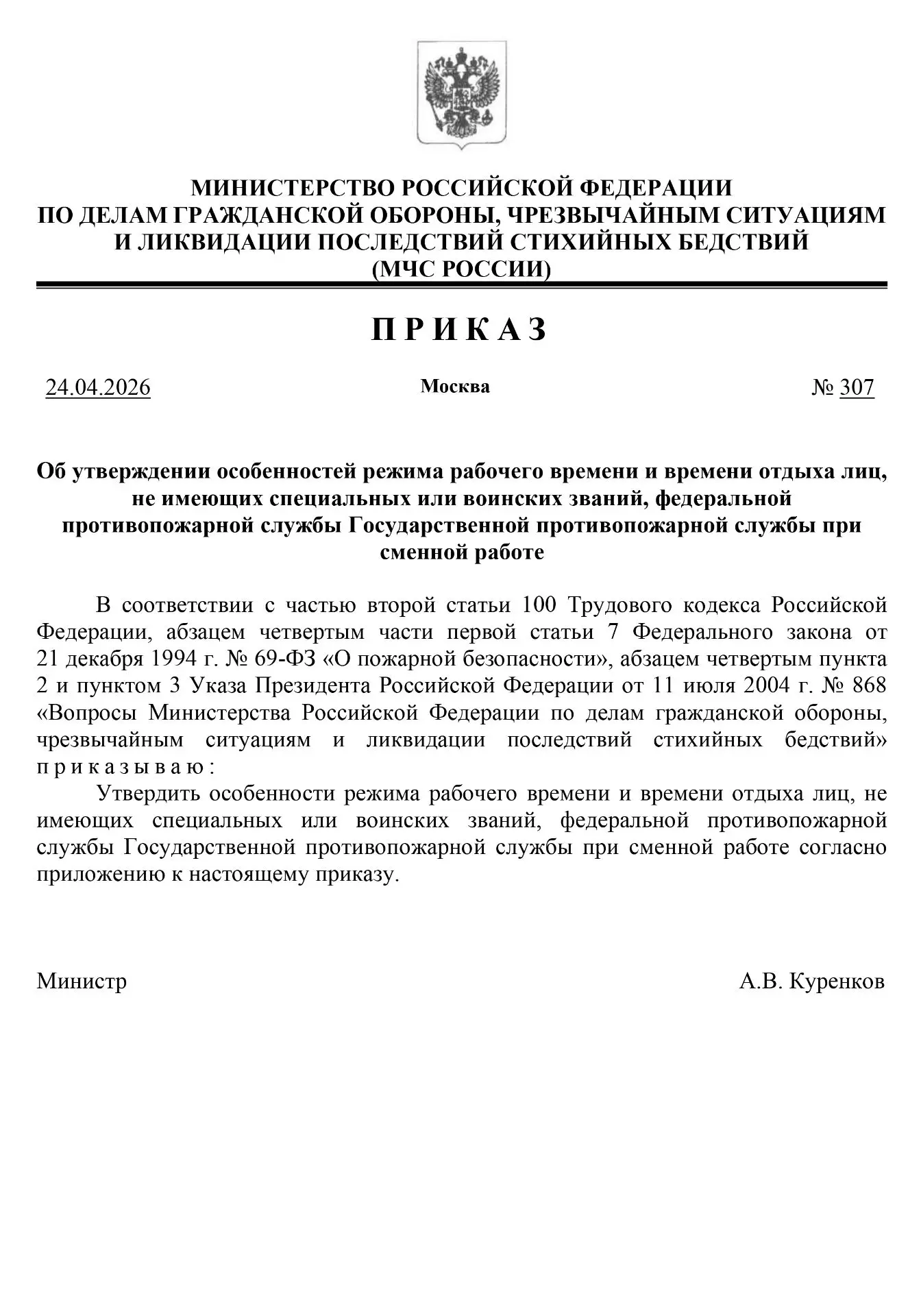 ✅Приказ МЧС России от 24.04.2026 №307 «Об утверждении особенностей режима рабочего врем...