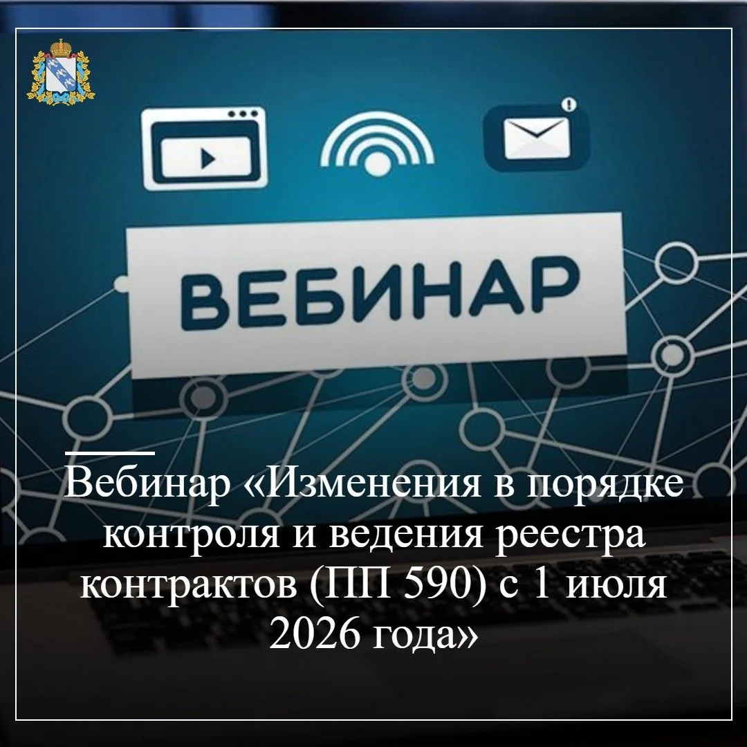 8 июня 2026 г. в 10:00 состоится вебинар "Изменения в порядке контроля и ведения реестр...