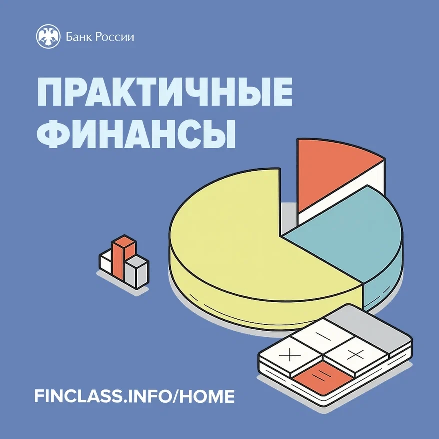 📍 Онлайн-курс «Практичные финансы: от знаний к действиям» — учебно-просветительский проект Банка Ро