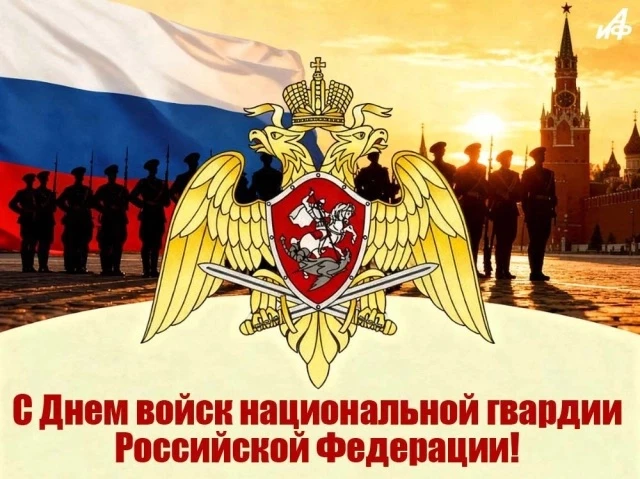 Уважаемые сотрудники и ветераны войск национальной гвардии Российской Федерации!
