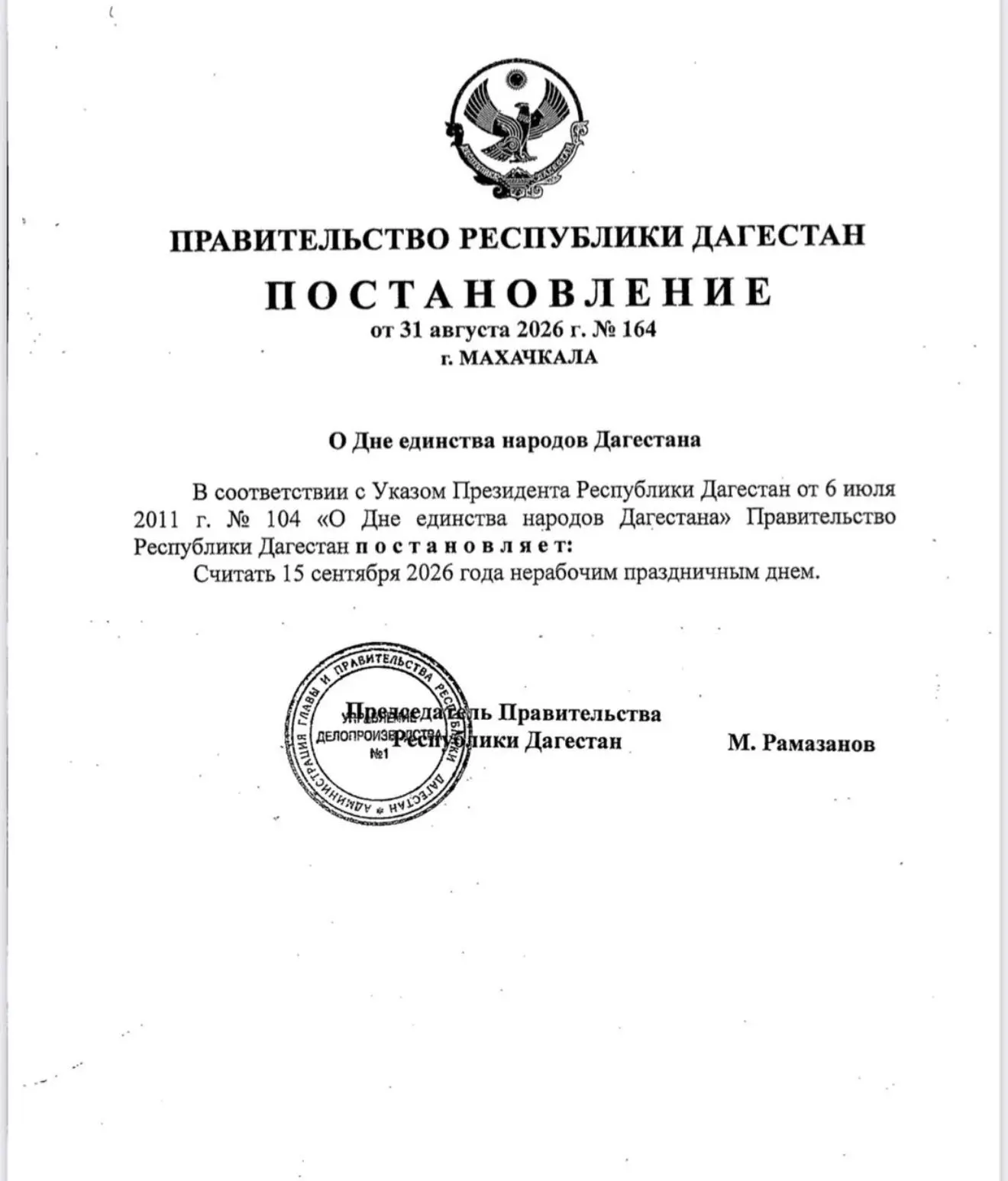 Правительство Дагестана объявило 15 сентября нерабочим праздничным днем