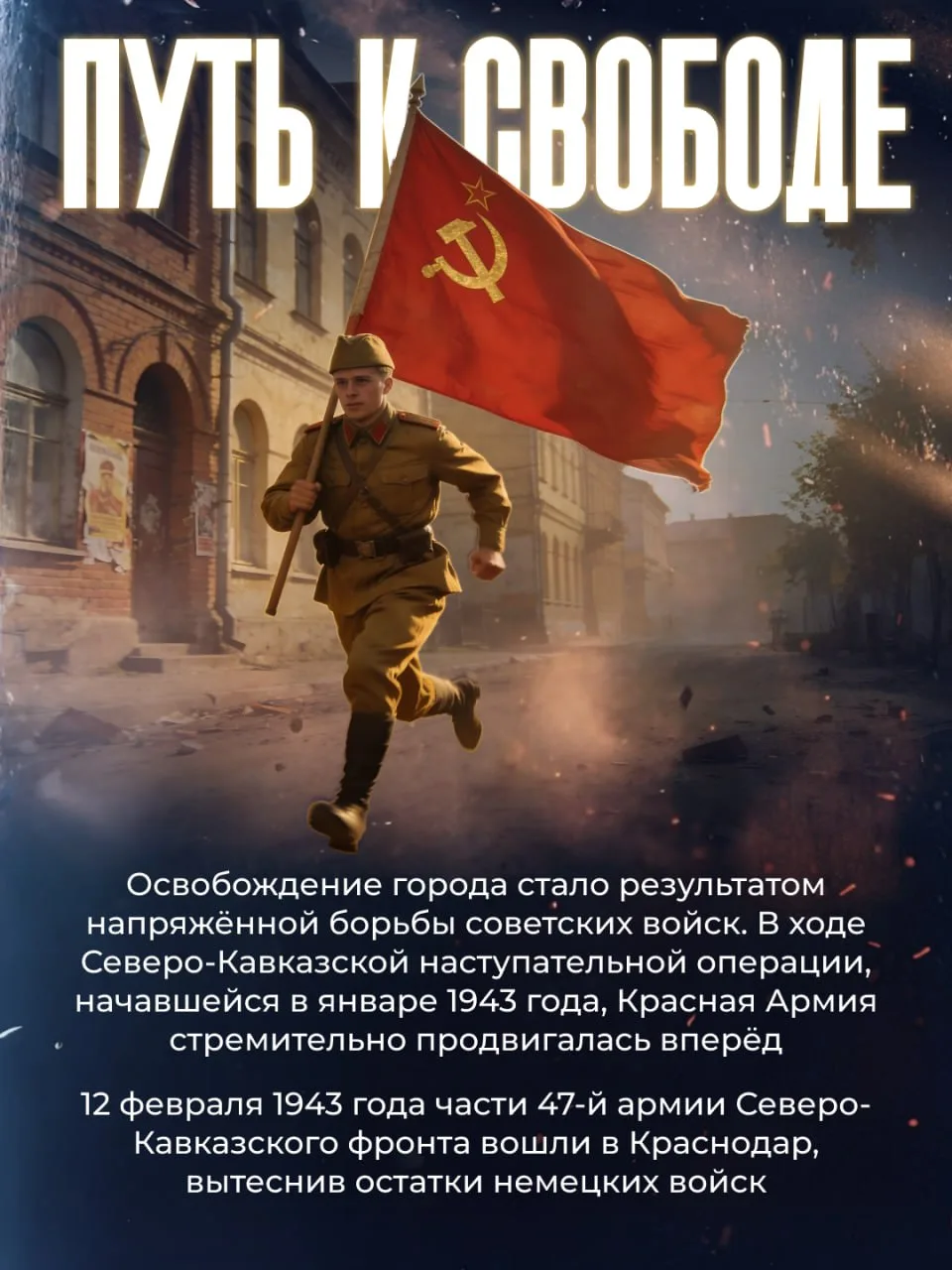 🎖 12 февраля 1943 года — дата, навсегда вписанная золотыми буквами в историю Кубани и всей России. В