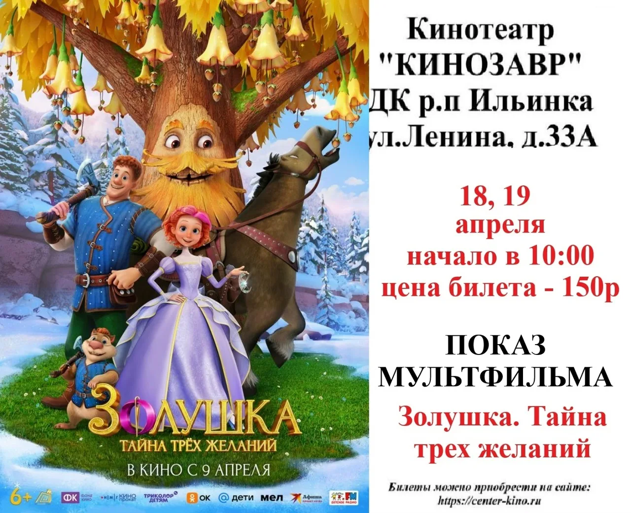 Дорогие друзья! 🎥 Приглашаем вас в кинотеатр «Кинозавр» ДК р.п. Ильинка на просмотр киноновинок. Бил