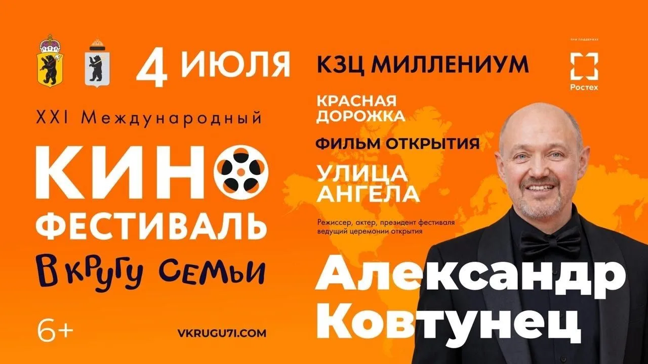 XXI МЕЖДУНАРОДНЫЙ КИНОФЕСТИВАЛЬ «В КРУГУ СЕМЬИ»