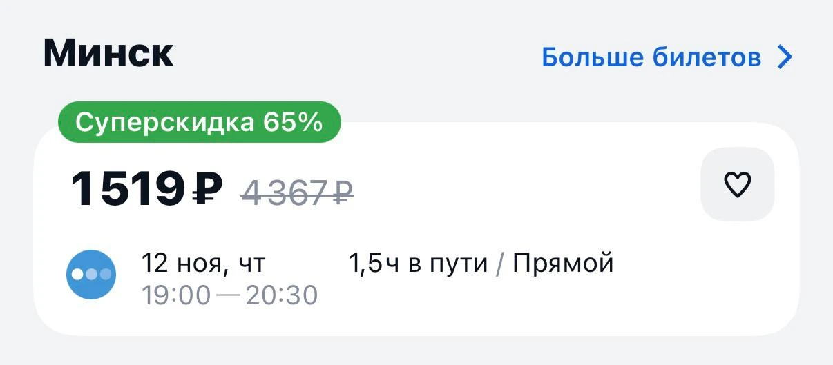 ✈️ Всего за 1500 рублей можно улететь в Минск из Москвы.