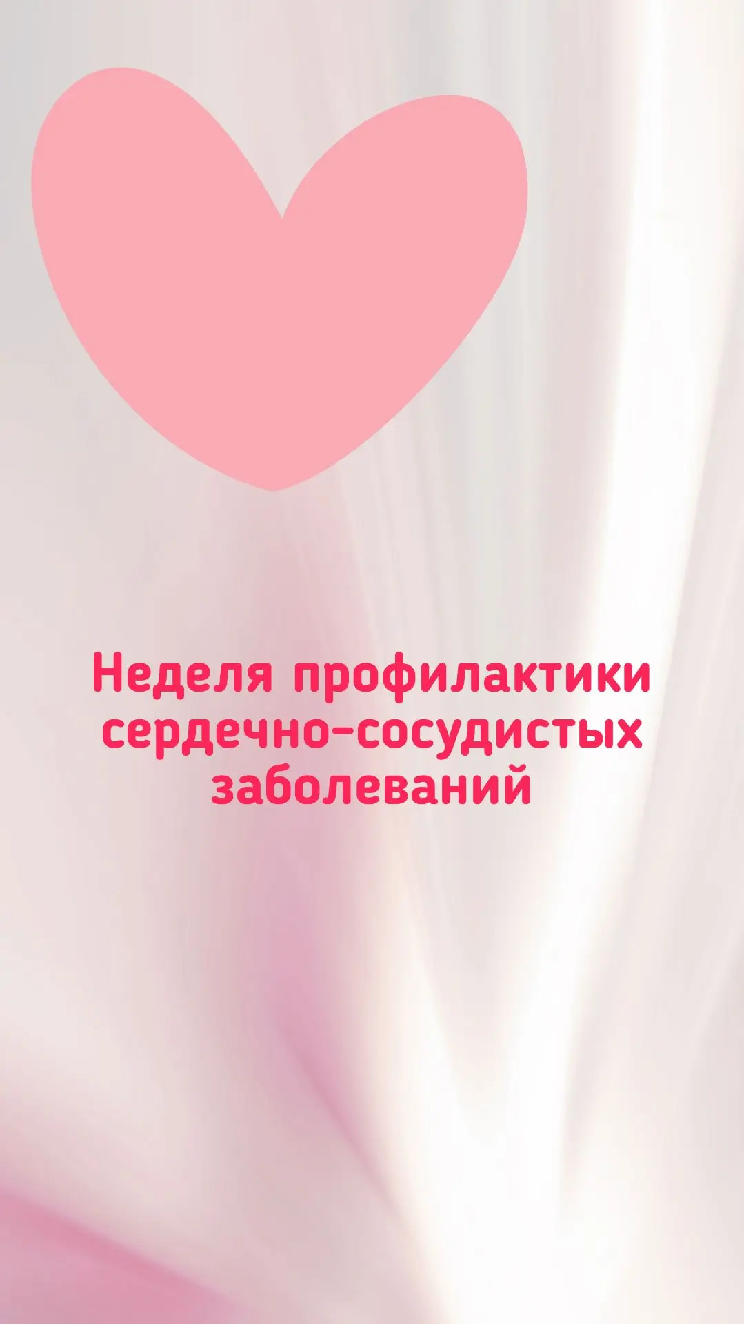 Неделя профилактики сердечно‑сосудистых заболеваний