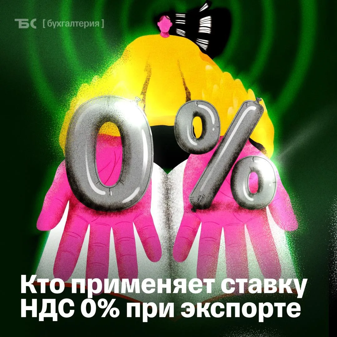 ❓ Нужно ли платить НДС при экспорте

Экспорт из России в любую страну облагается НДС по ставке 0%. Е