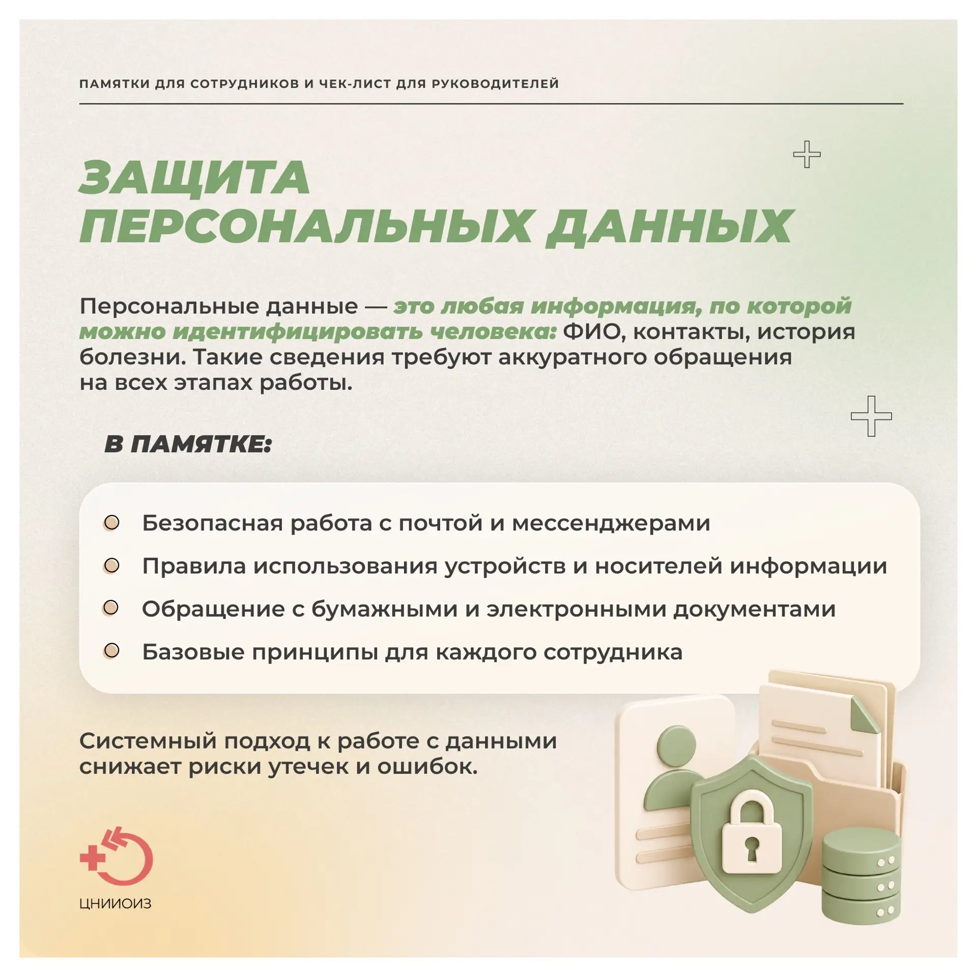 Практический сборник по информационной безопасности для медицинских организаций  Ежедневная работа с