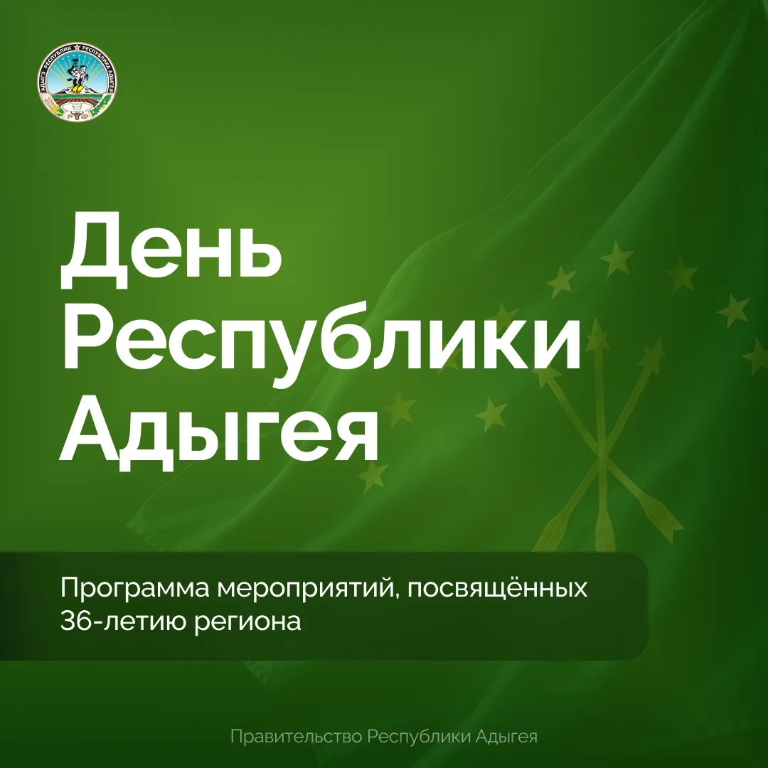 5 октября – День образования Республики Адыгея
