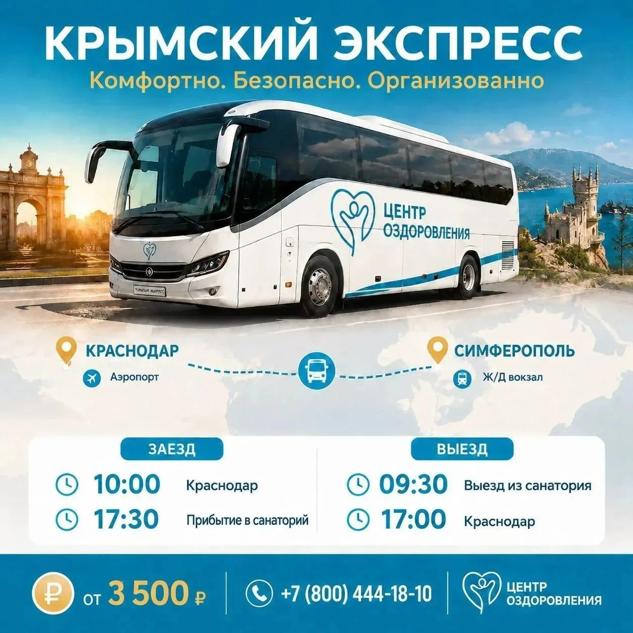 🚌 «КРЫМСКИЙ ЭКСПРЕСС»: КОМФОРТНО, БЕЗОПАСНО, ОРГАНИЗОВАННО!