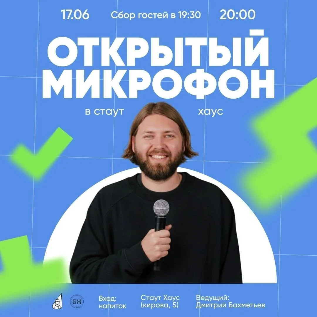 ⚡️ Открытый микрофон в Стаут Хаус ⚡️

В среду 15 опытных и начинающих комиков проверят свои новые шу