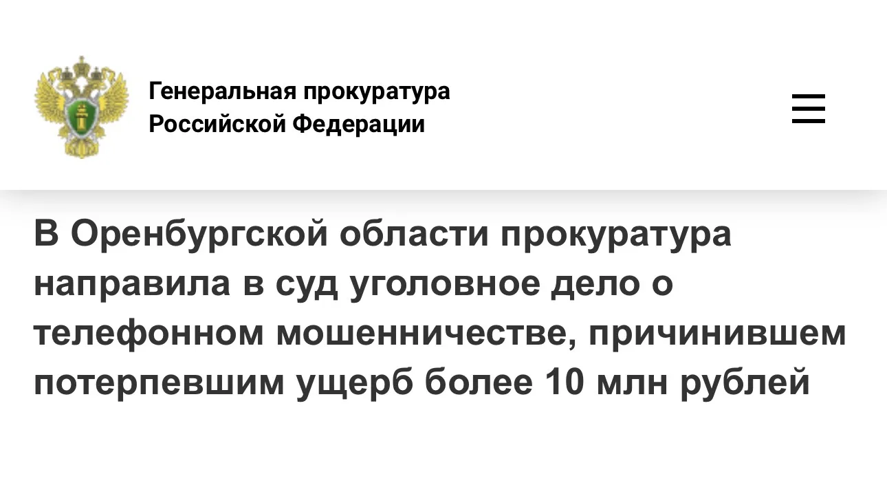 Прокуратурой Ленинского района города Орска Оренбургской области утверждено обвинительное заключение