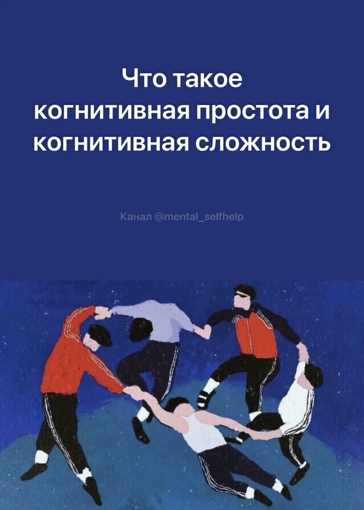 Что такое когнитивная простота и когнитивная сложность

#интеллект #общение