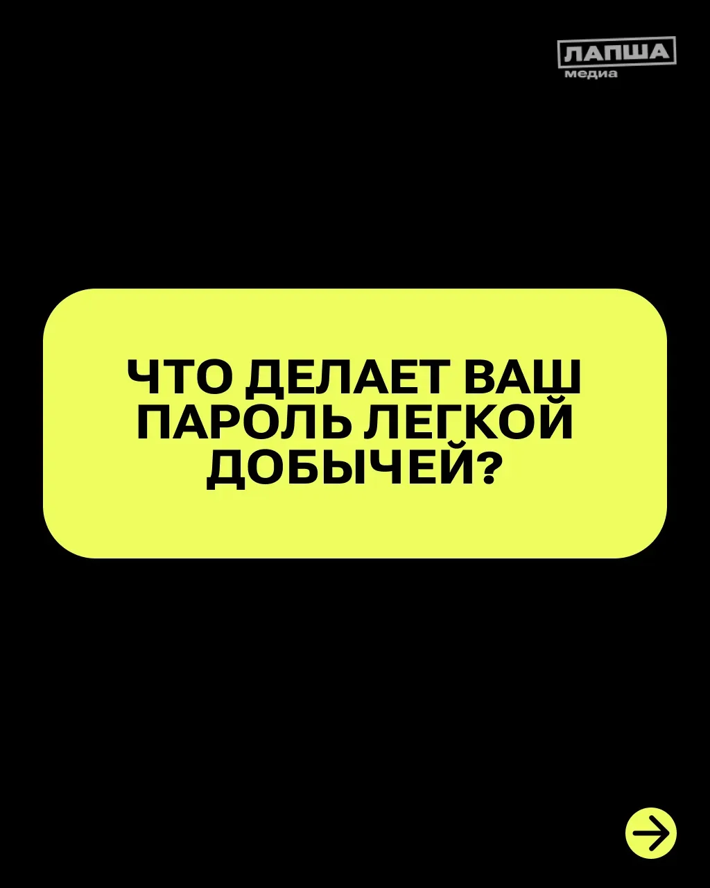 Защита аккаунтов в соцсетях и различных сервисах напрямую зависит от надежности вашего пароля. Испол