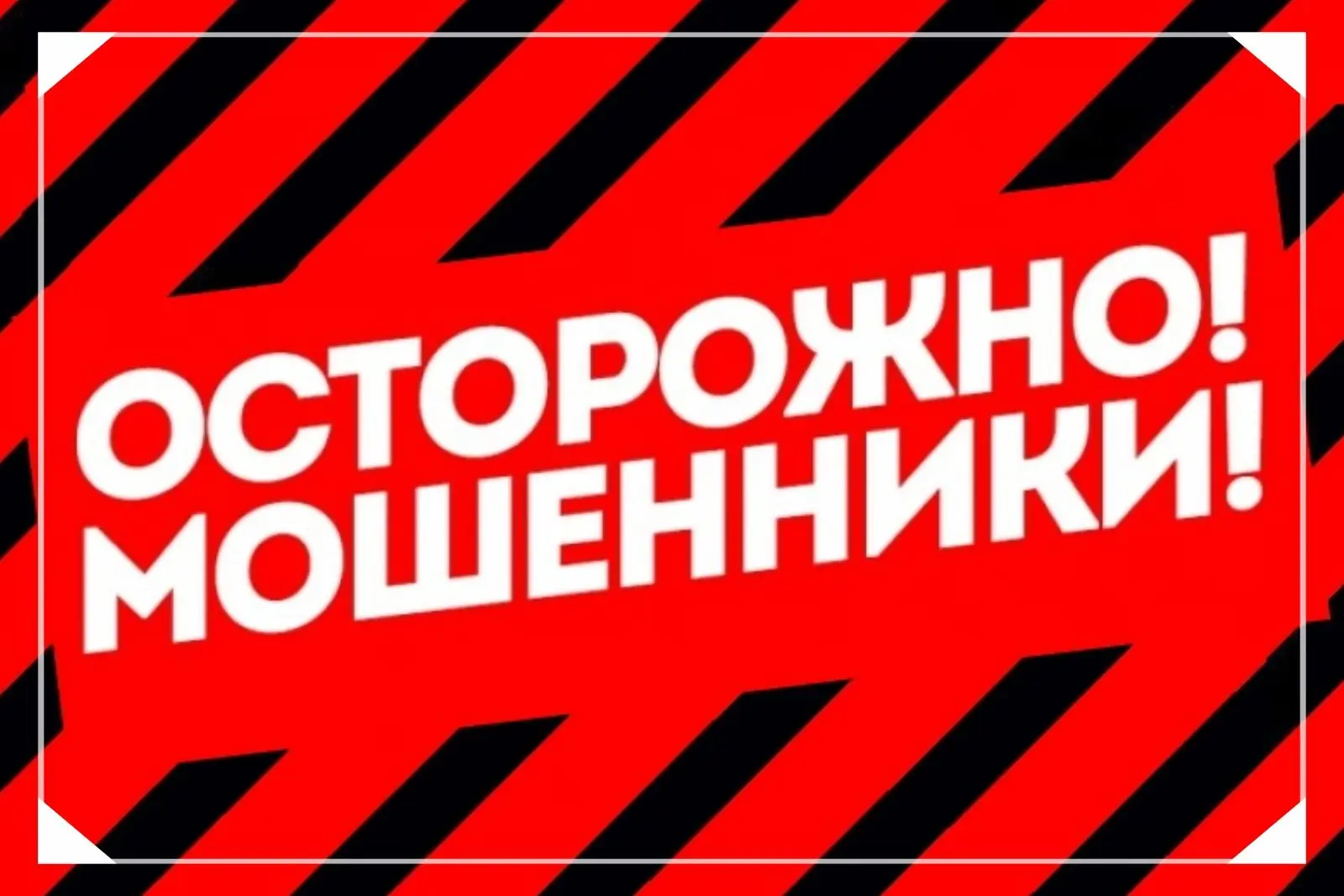 ❗️Осторожно, новая схема мошенничества!