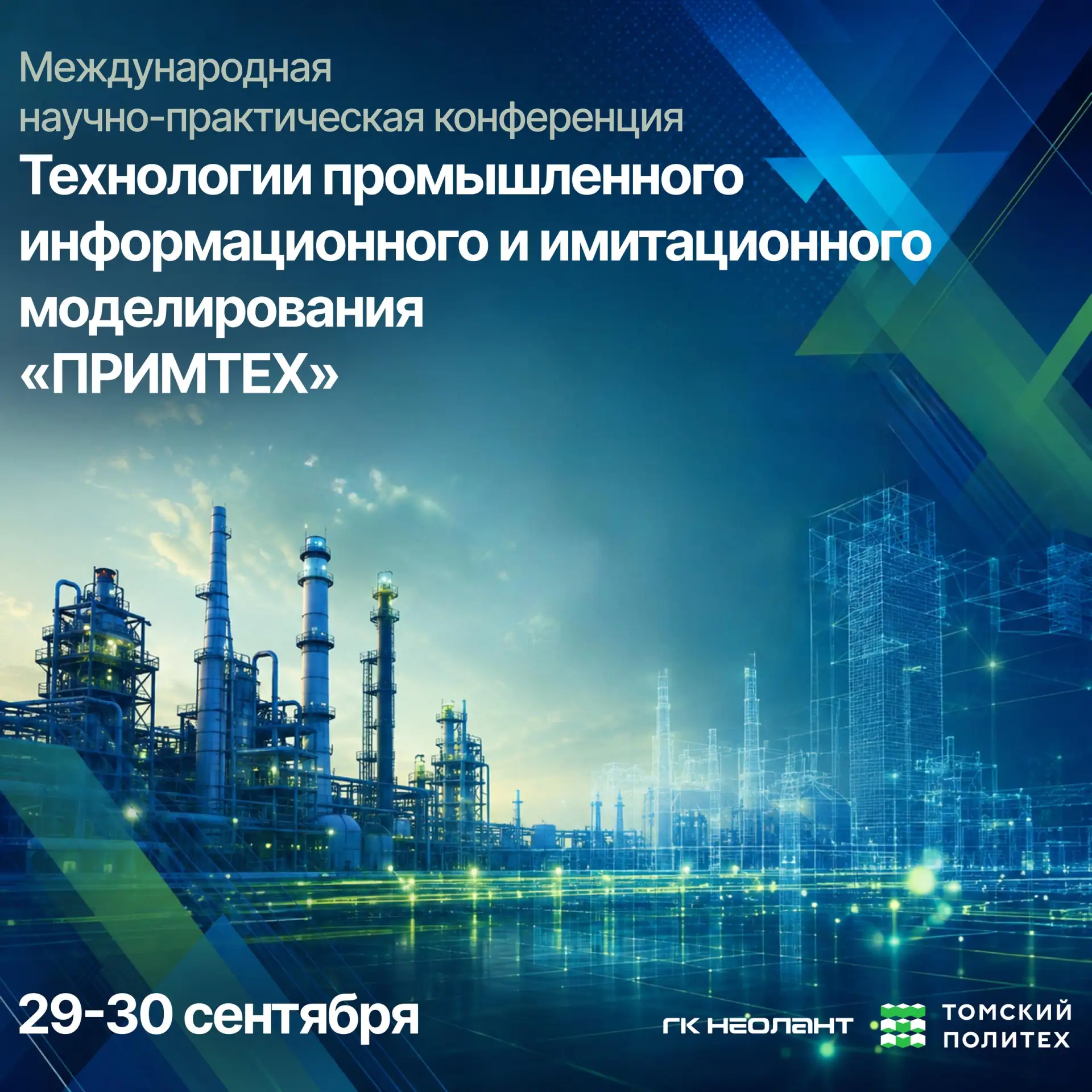 ⚡️ ТПУ и ГК «НЕОЛАНТ» приглашают на первую конференцию «ПРИМТЕХ»