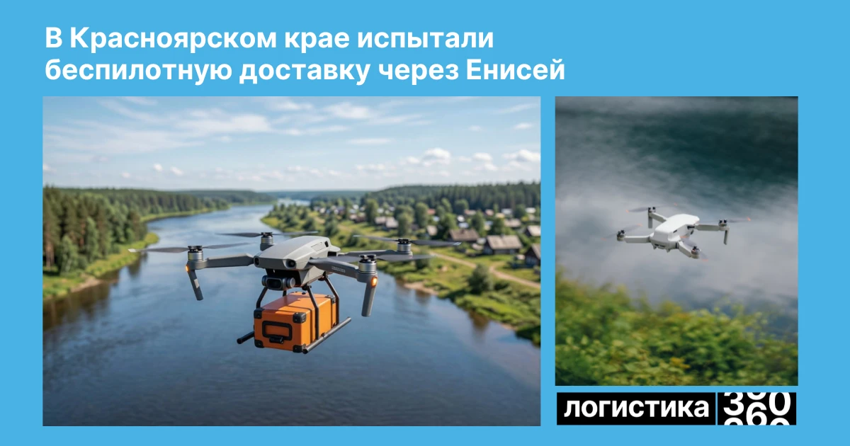 🚁 30 минут вместо трех часов: через Енисей протестировали доставку беспилотником