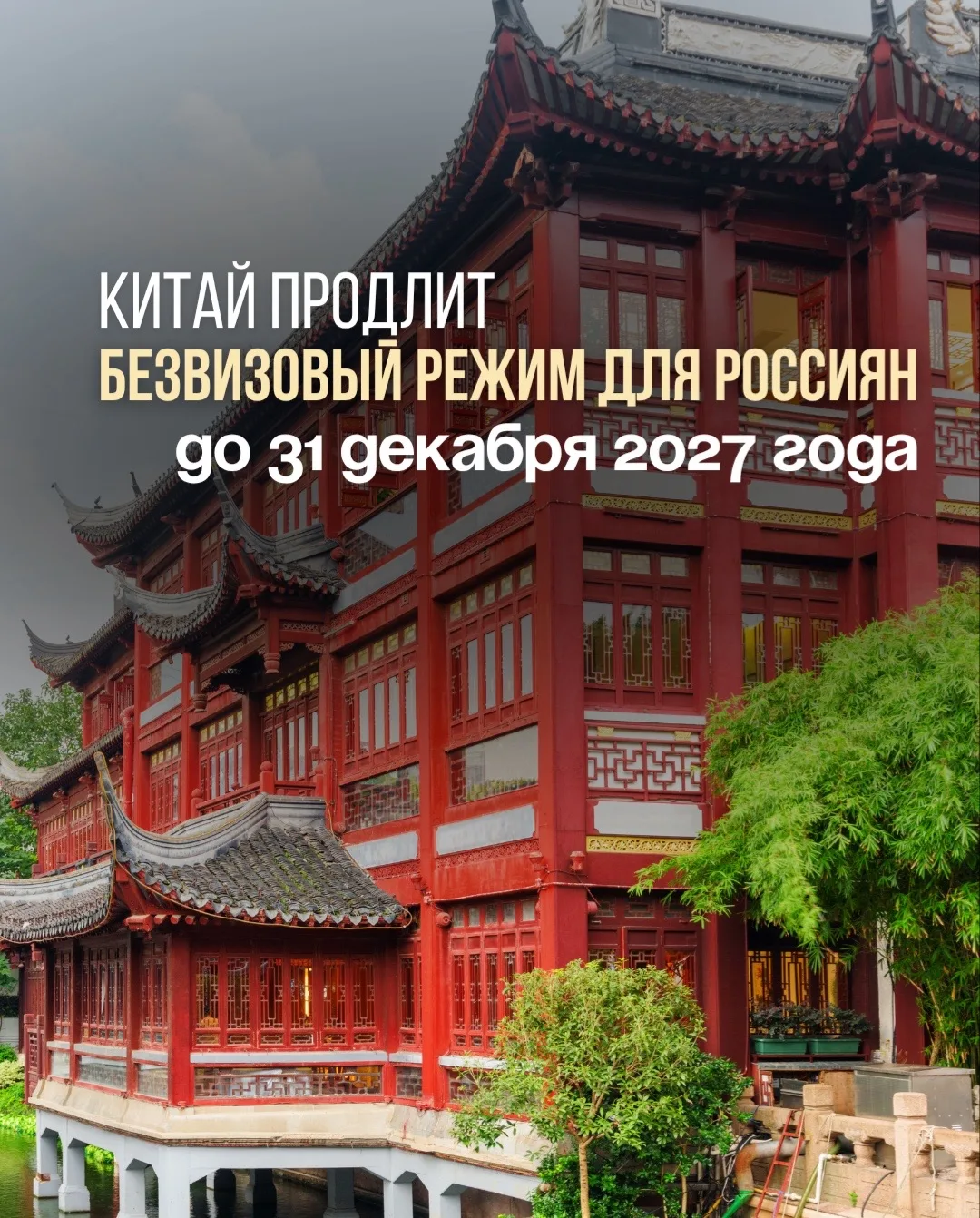 🇨🇳 Китай продлит безвизовый режим для россиян до 31 декабря 2027 года!