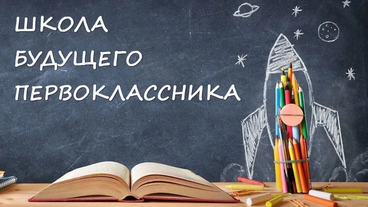 Уважаемые родители!
Объявлен набор в «Школу будущего первоклассника».
Прием заявлений осуществляется