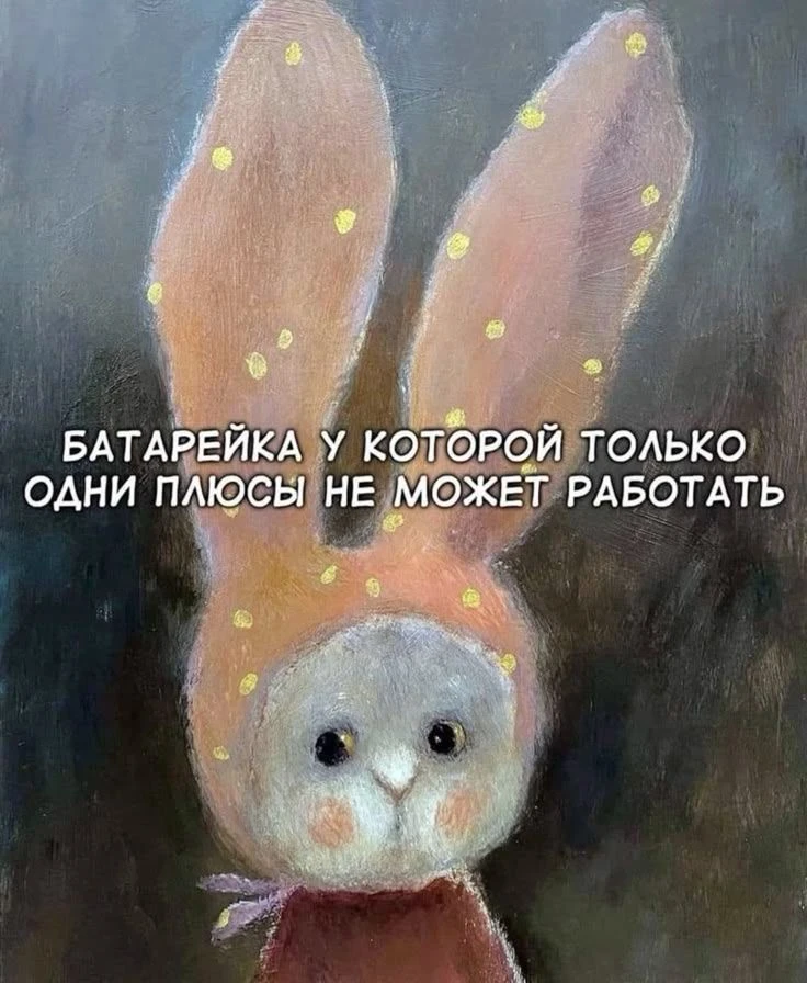 В жизни так же: без сложностей, без вызовов, без перемен — нет «электричества» и роста 😶