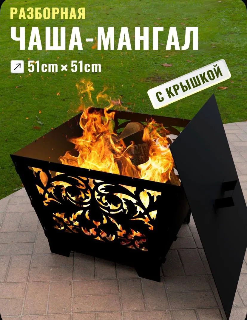 Костровая чаша с крышкой, комплект, 51 см, ТД Русский металл.