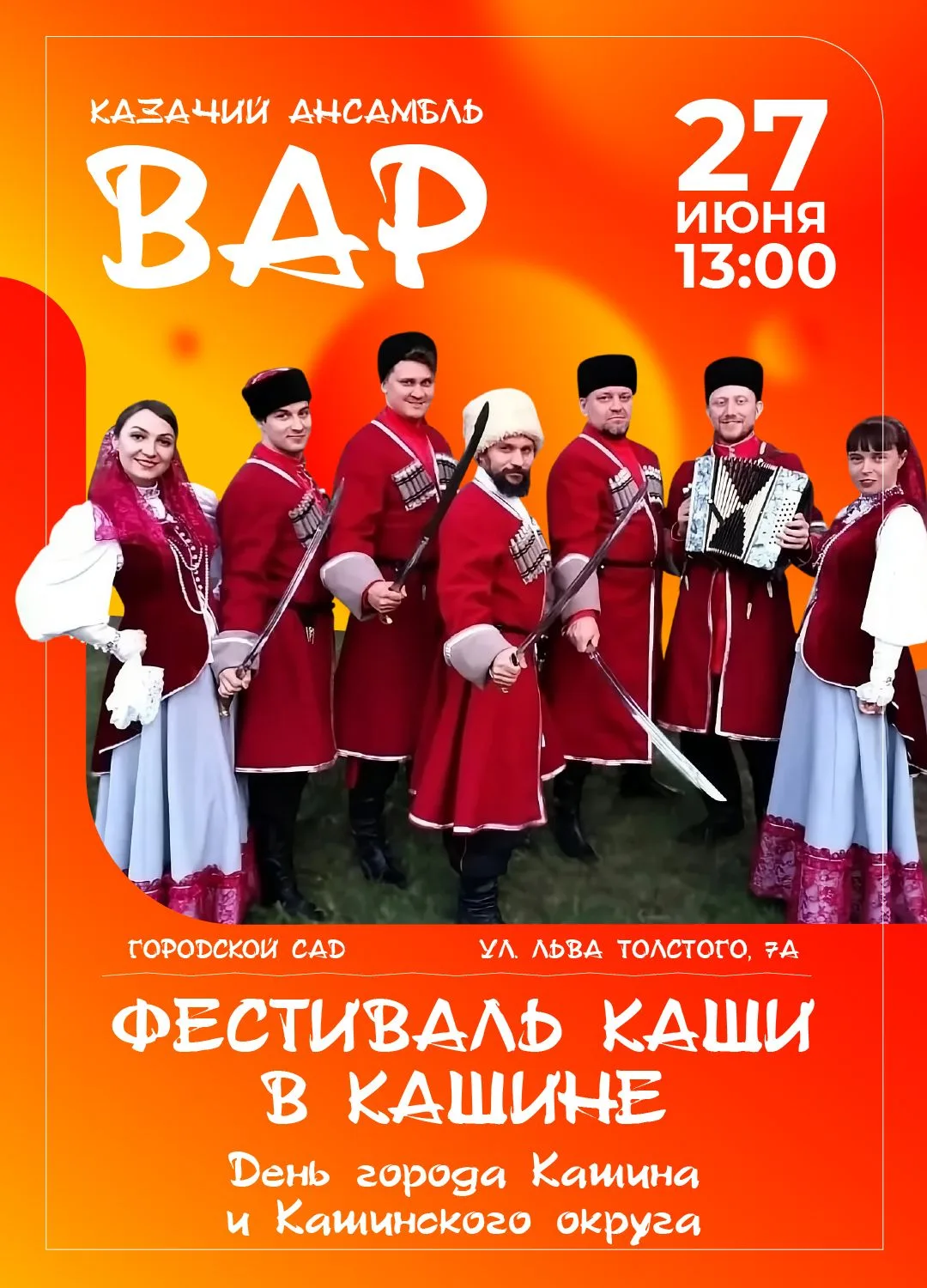 Казачий ансамбль "ВАР" выступит на площадке Фестиваля каши в Кашине в День города.